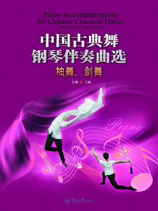 Cover image for 中国古典舞钢琴伴奏曲选：袖舞、剑舞 (Piano Accompaniments For Chinese Classical Dance)